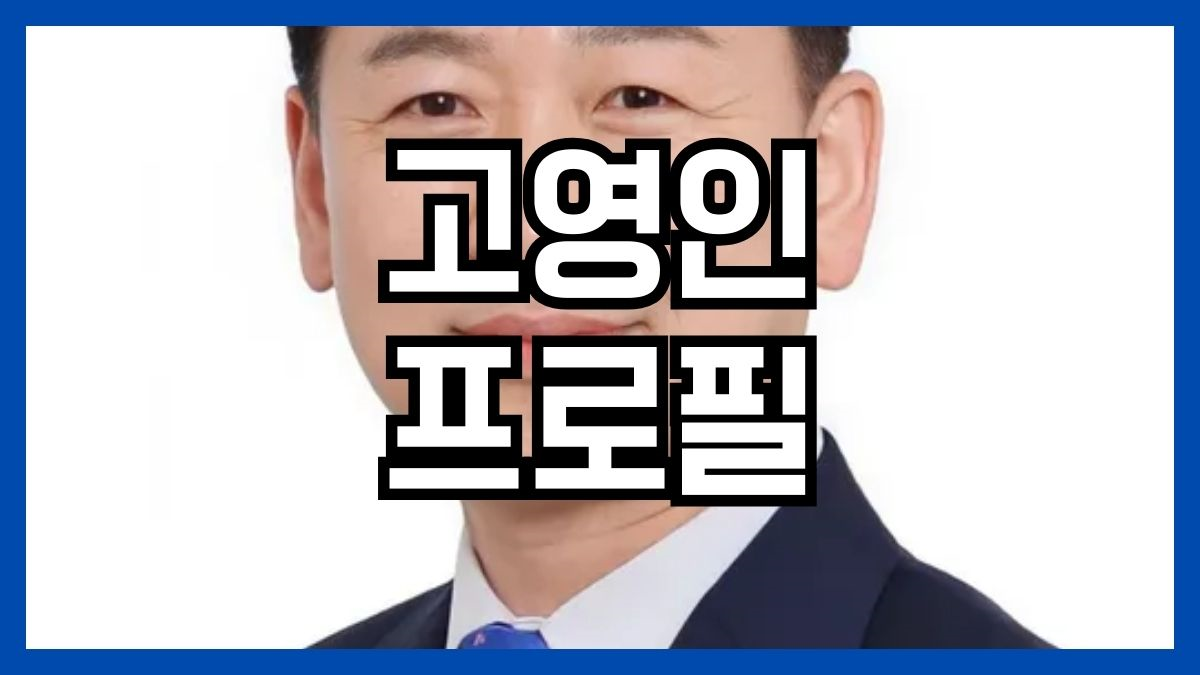고영인 프로필