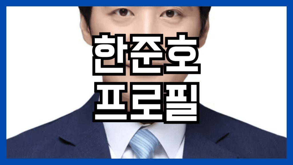 한준호 프로필