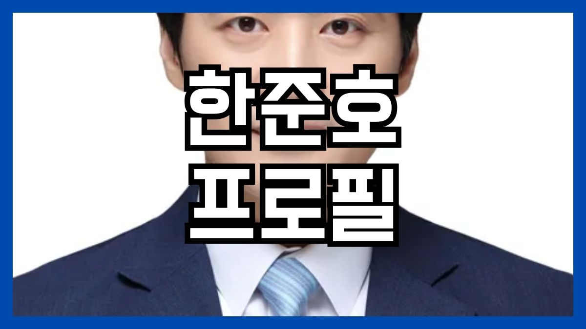 한준호 프로필