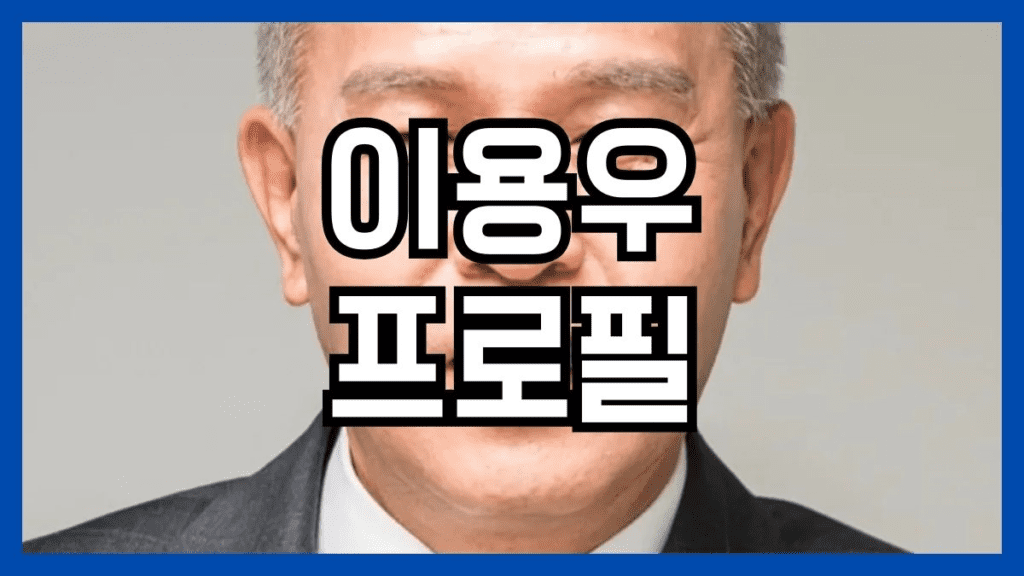 이용우 프로필