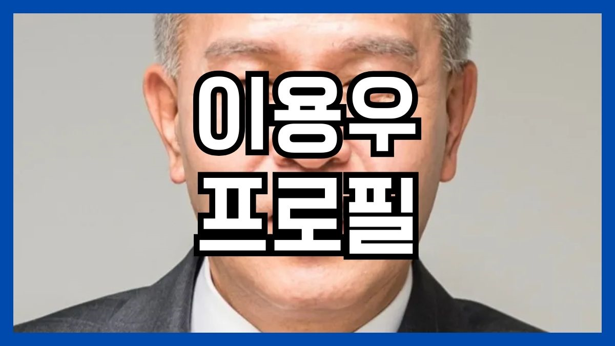이용우 프로필