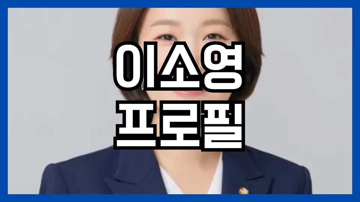 이소영 프로필