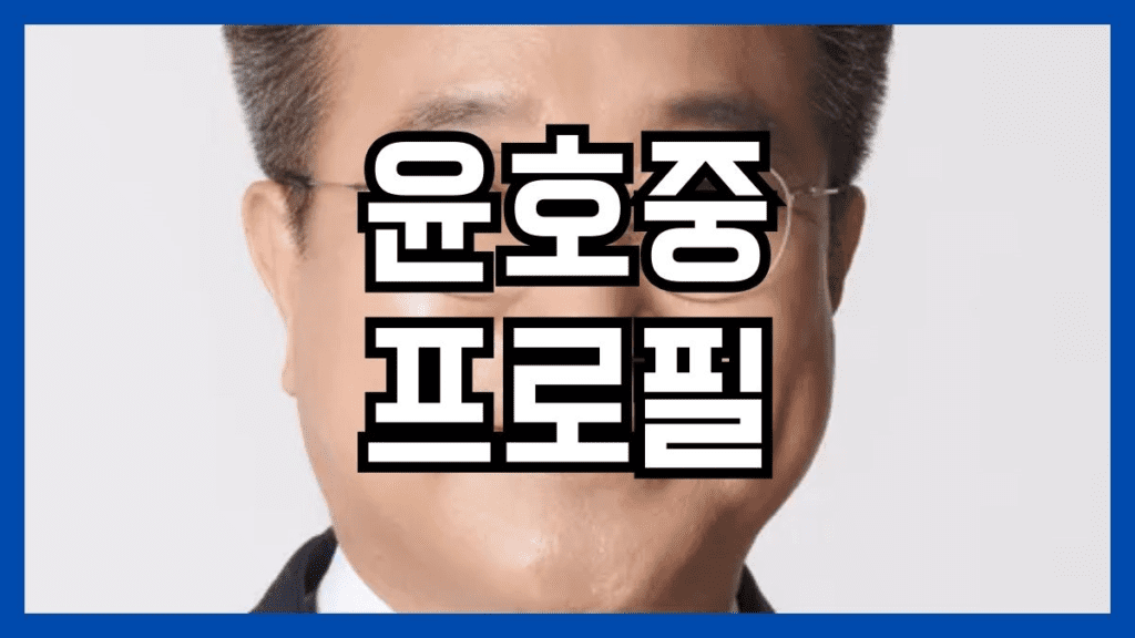 윤호중 프로필