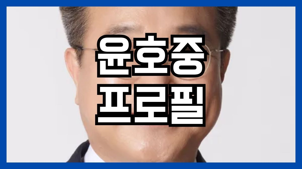 윤호중 프로필