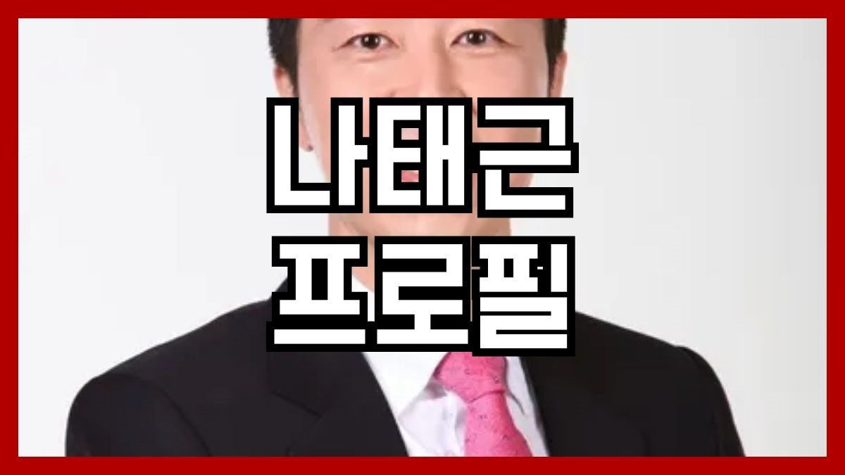 나태근 프로필