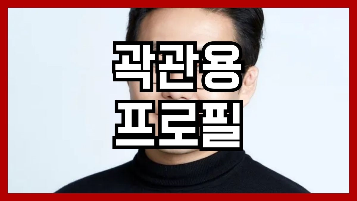 곽관용 프로필