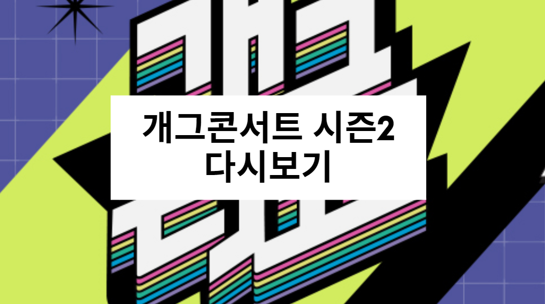 개그콘서트 시즌2 다시보기