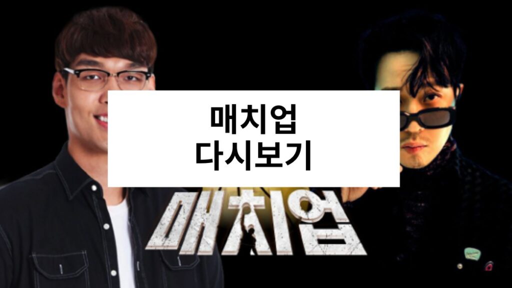 매치업 다시보기
