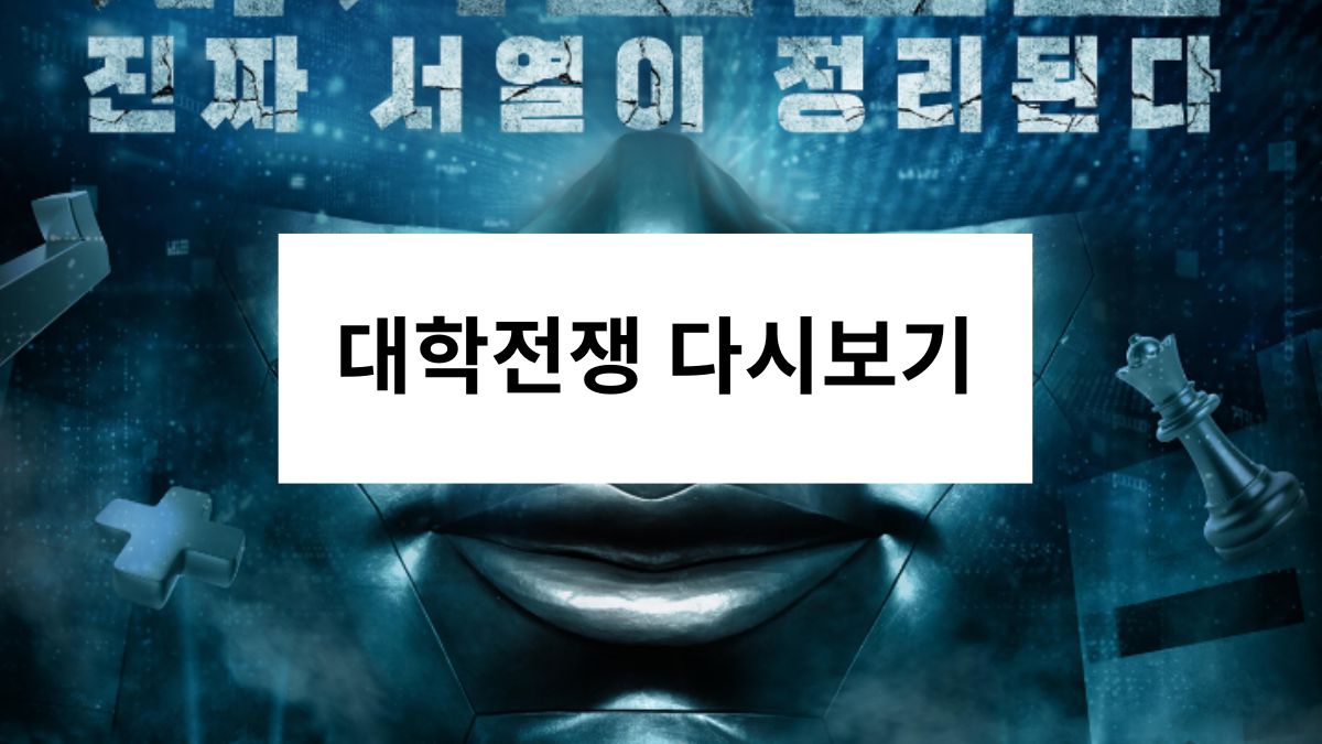 대학전쟁 다시보기
