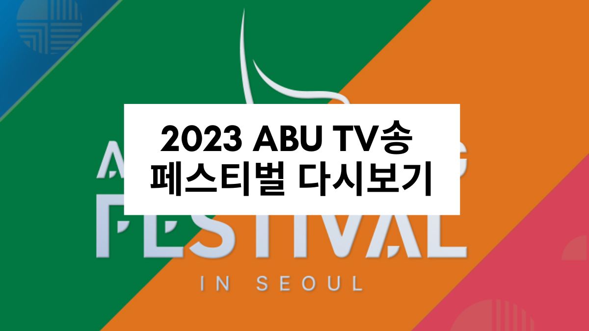 2023 ABU TV송 페스티벌 다시보기