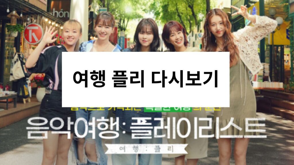 여행 플리 다시보기