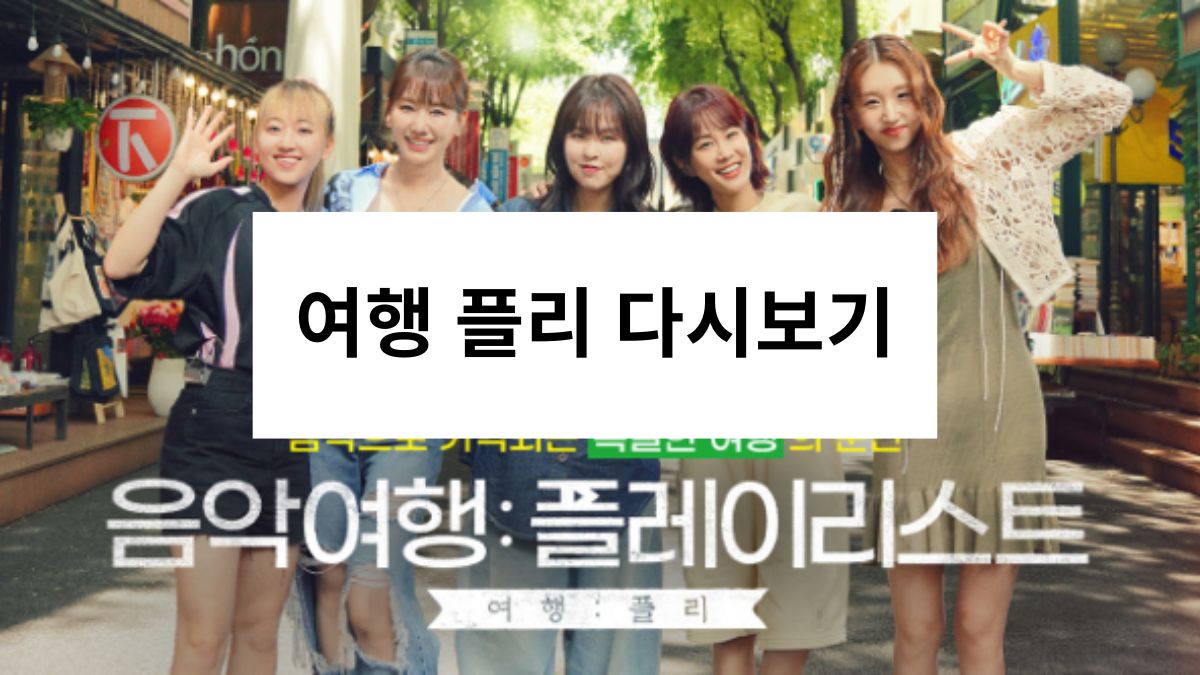 여행 플리 다시보기