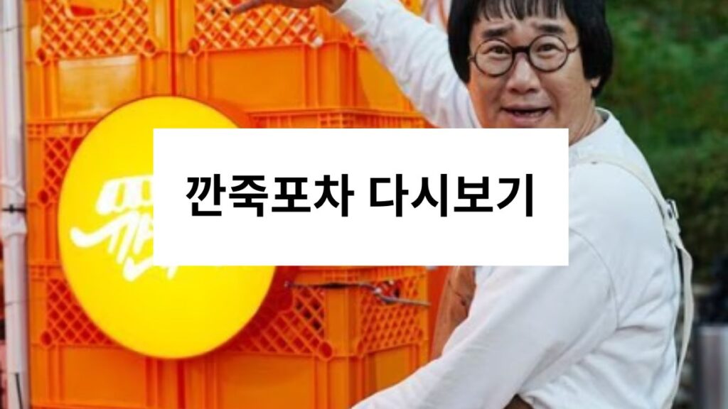 깐죽포차 다시보기