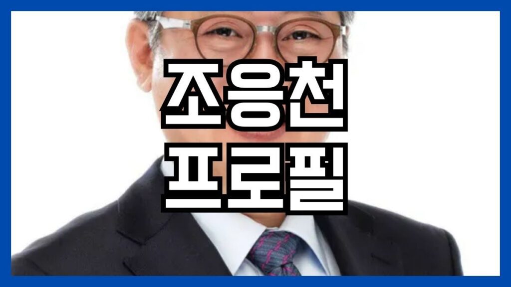 조응천 프로필
