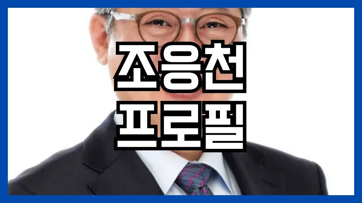 조응천 프로필