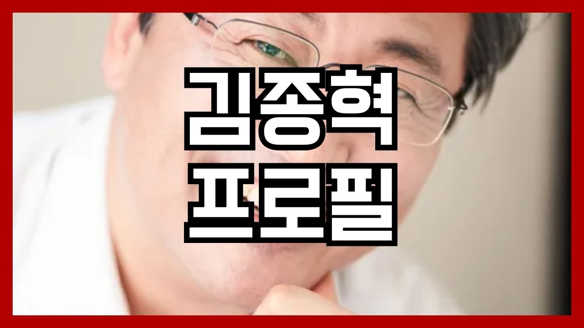 김종혁 프로필
