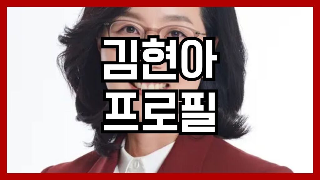 김현아 프로필