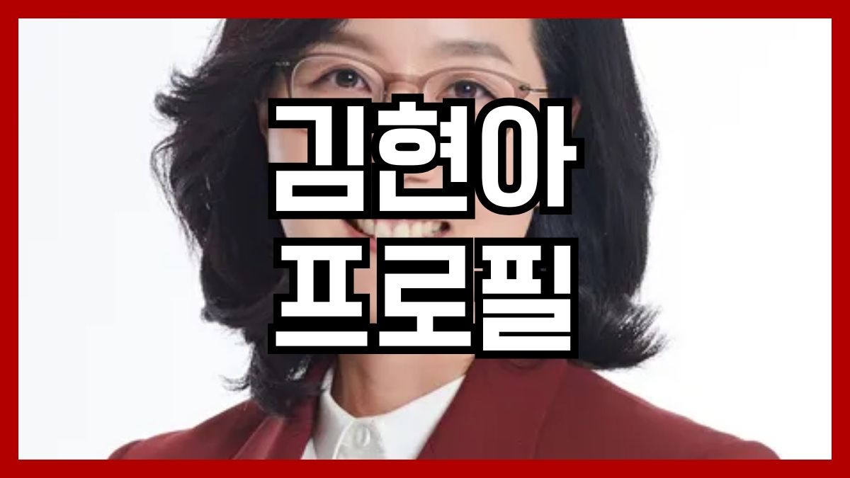 김현아 프로필