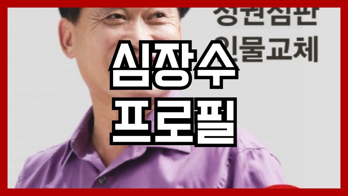 심장수 프로필