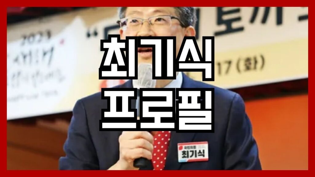 최기식 프로필