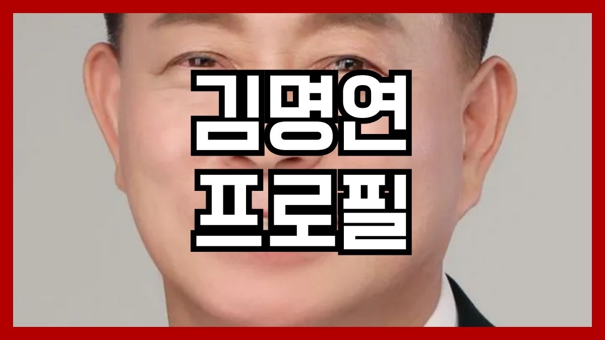 김명연 프로필