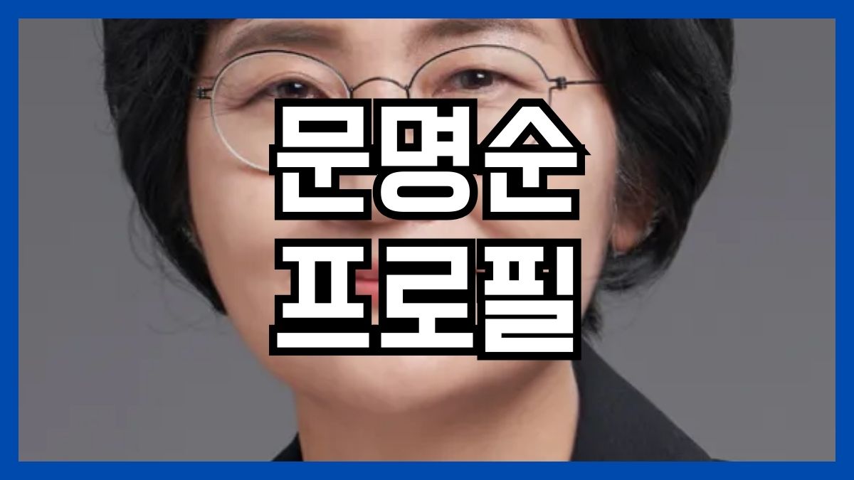 문명순 프로필