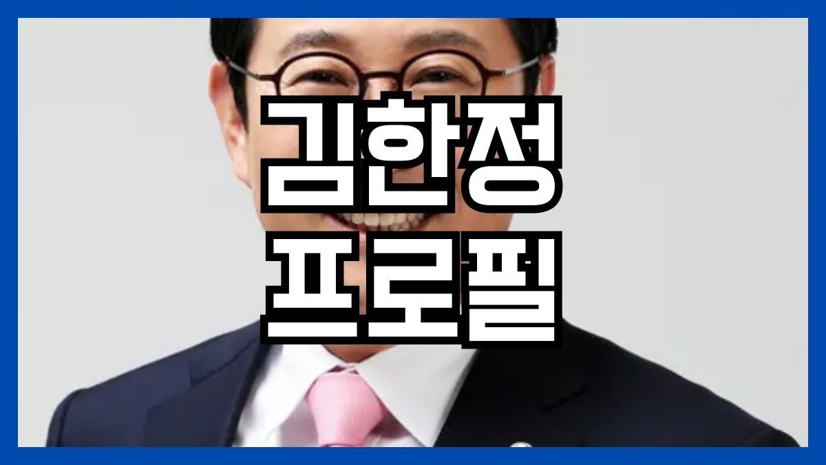 김한정 프로필