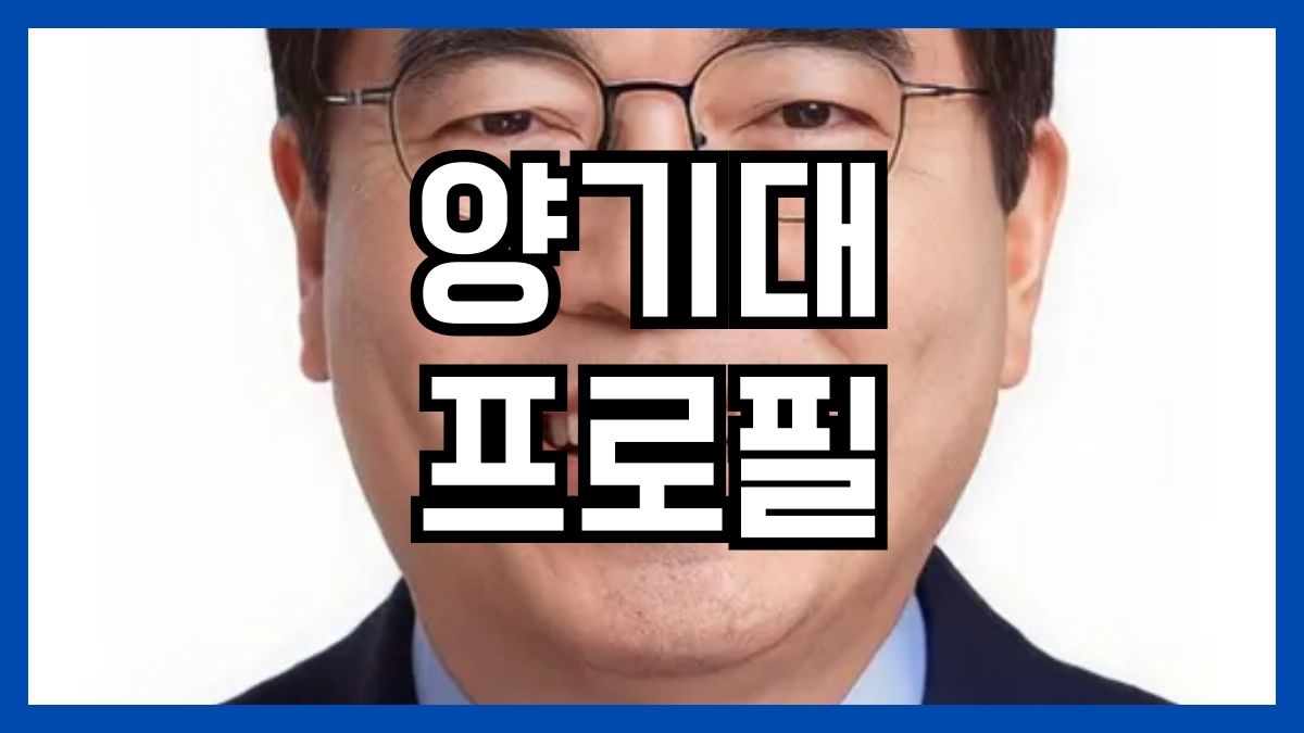 양기대 프로필