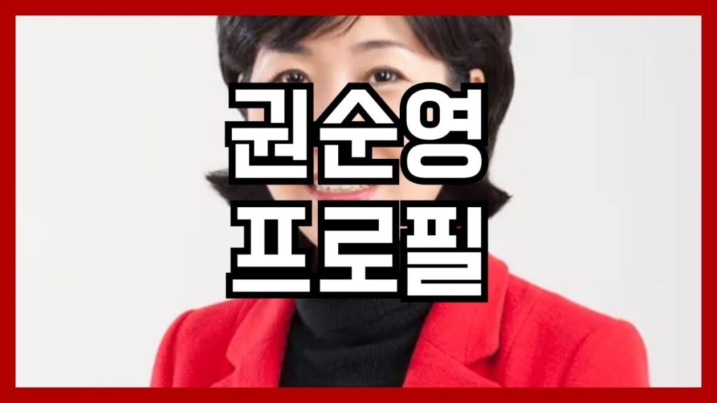 권순영 프로필