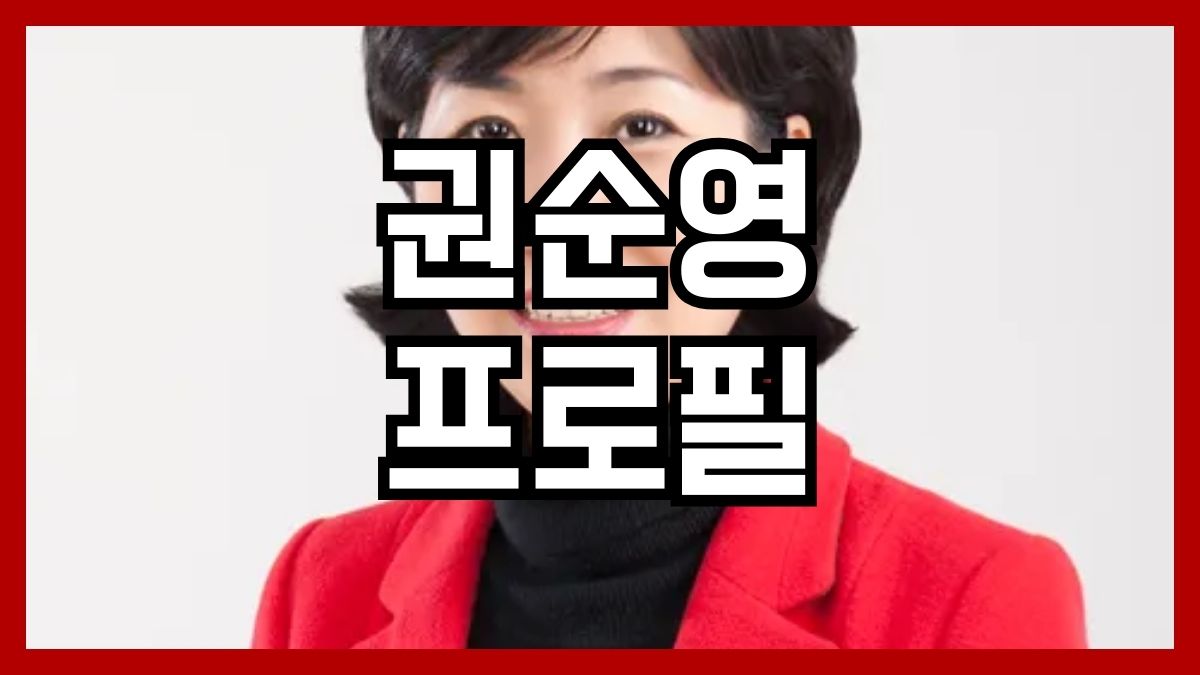 권순영 프로필