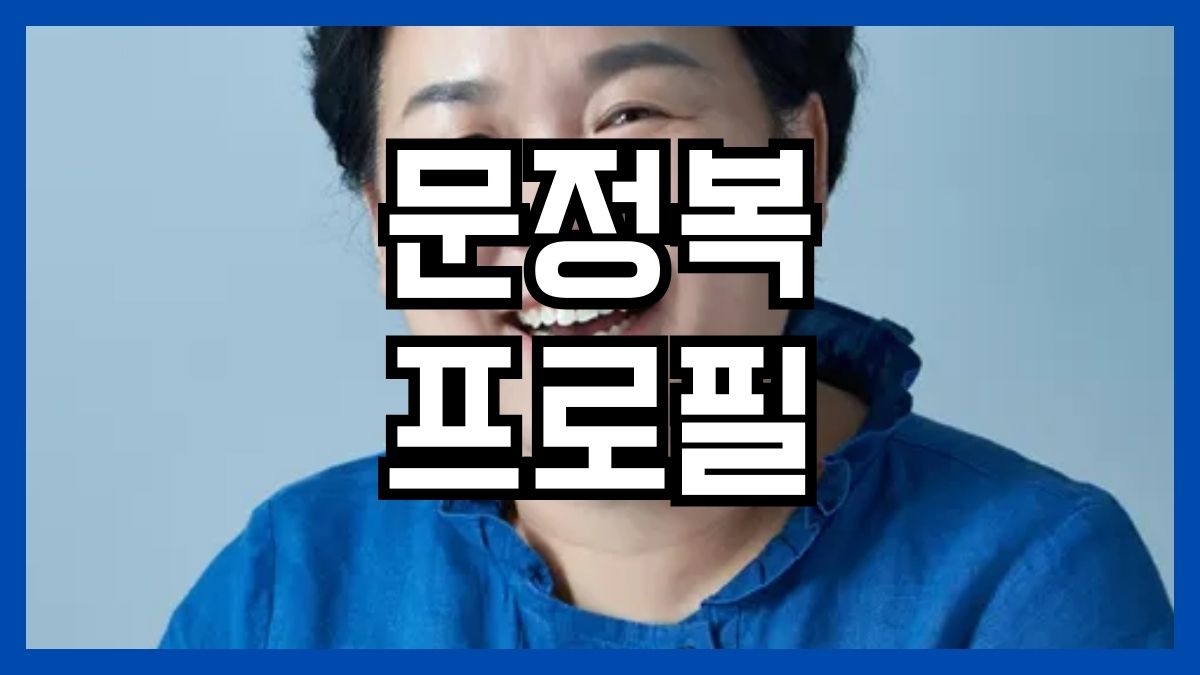 문정복 프로필
