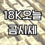 18K오늘금시세