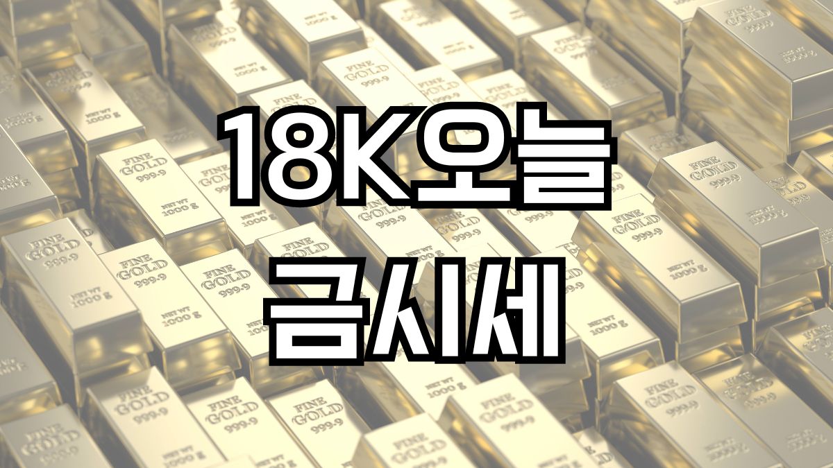 18K오늘금시세