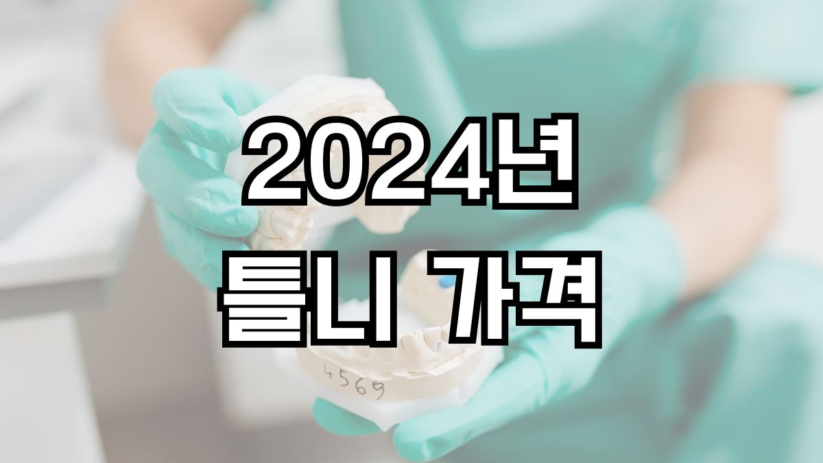 2024년 틀니 가격