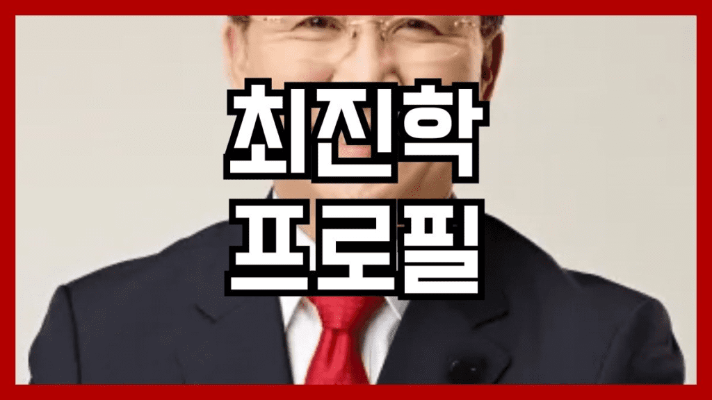 최진학 프로필