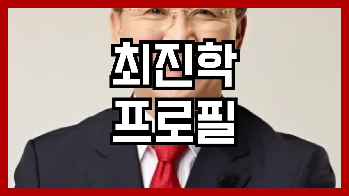 최진학 프로필