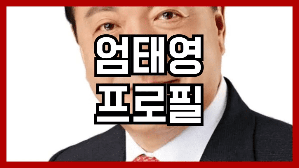 엄태영 프로필
