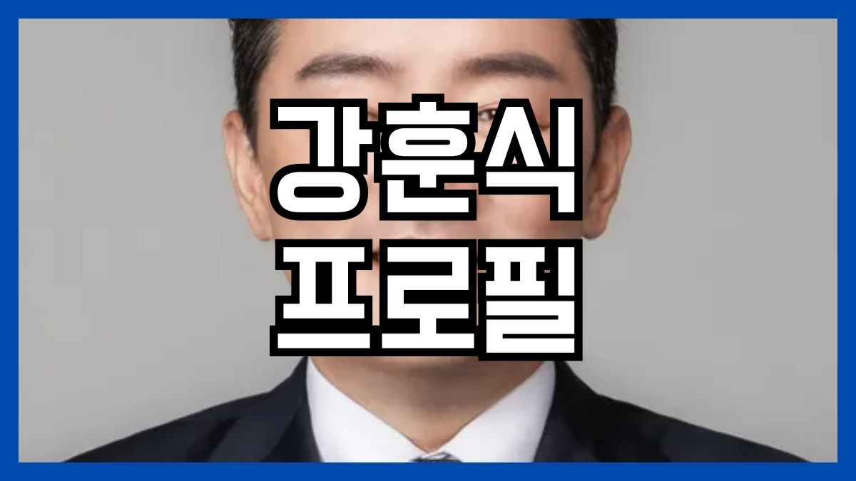 강훈식 프로필