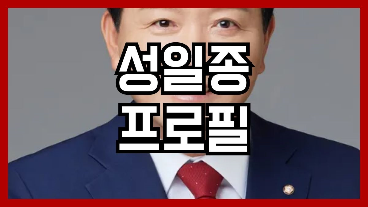 성일종 프로필