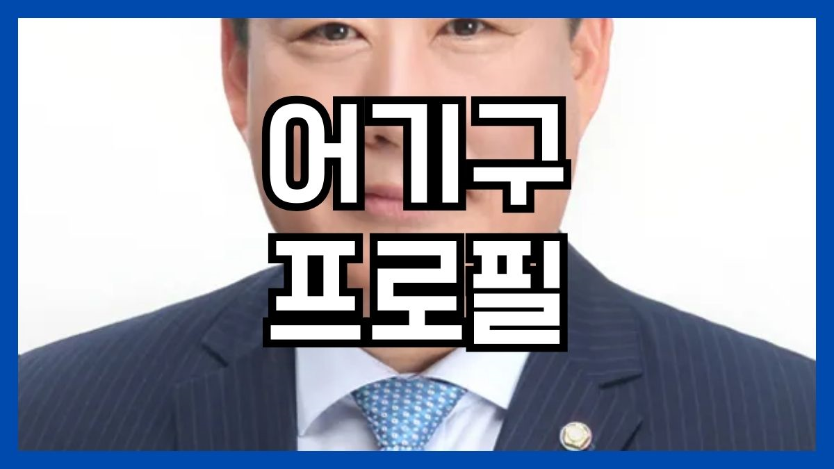 어기구 프로필