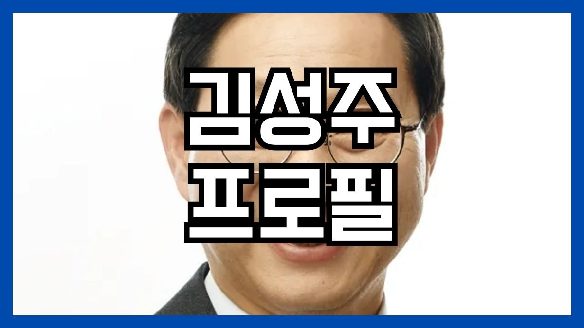 김성주 프로필