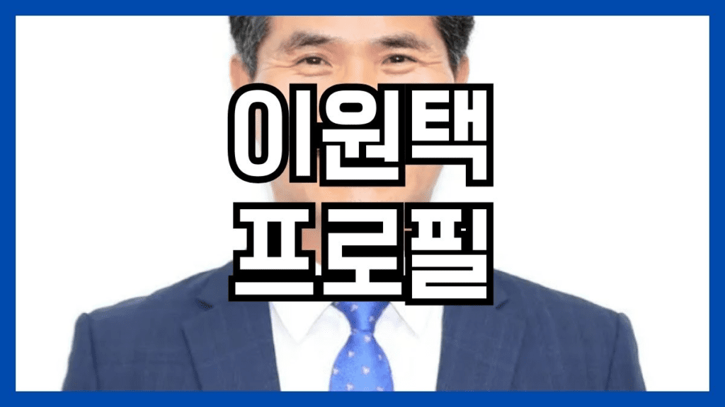 이원택 프로필