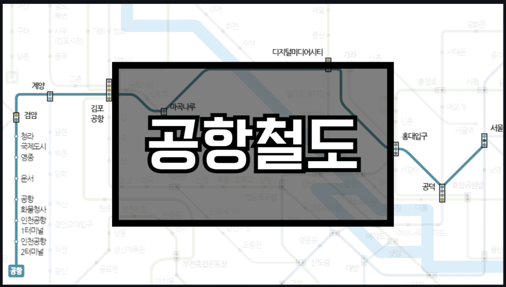 공항철도 노선도