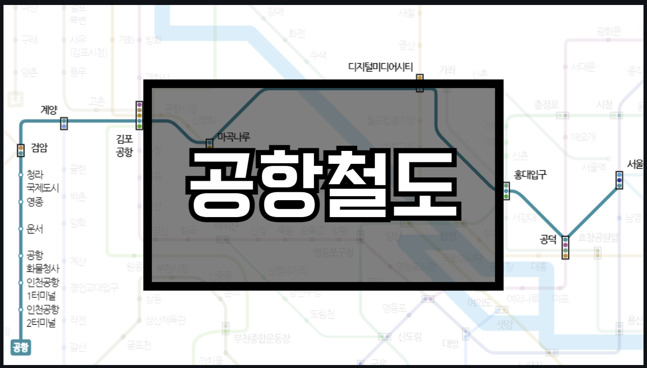 공항철도