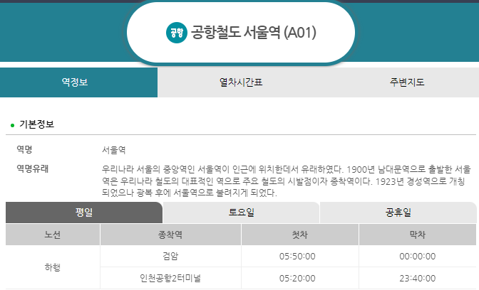 공항철도 시간표 막차 첫차 시간