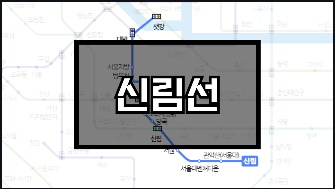 신림선
