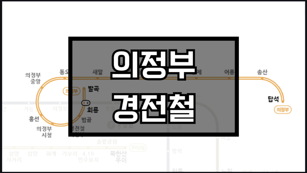 의정부 경전철 노선도