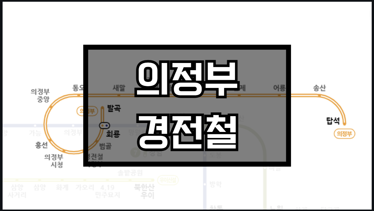 의정부 경전철
