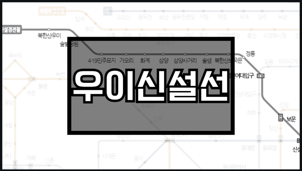우이신설선 노선도