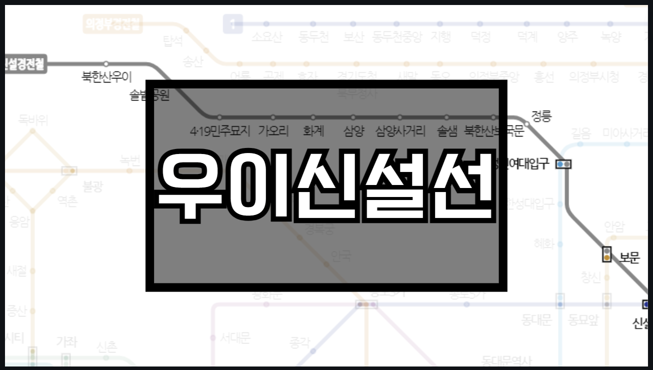 우이신설선